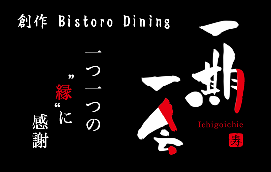 一期一会 l 埼玉県久喜市の創作Bistoro Dining